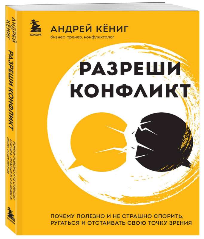 Разреши конфликт. Почему полезно и не страшно спорить, ругаться и отстаивать свою точку зрения