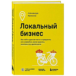 Локальный бизнес. Как найти удачное место и превратить его в кофейню, салон красоты, винотеку или другое дело