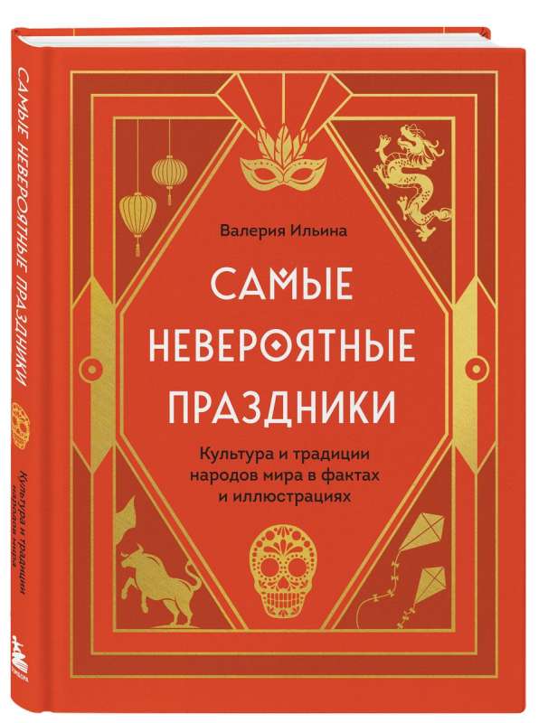 Самые невероятные праздники. Культура и традиции народов мира в фактах и иллюстрациях