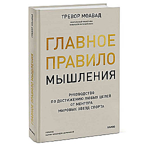 Главное правило мышления. Руководство по достижению любых целей от ментора мировых звезд спорта