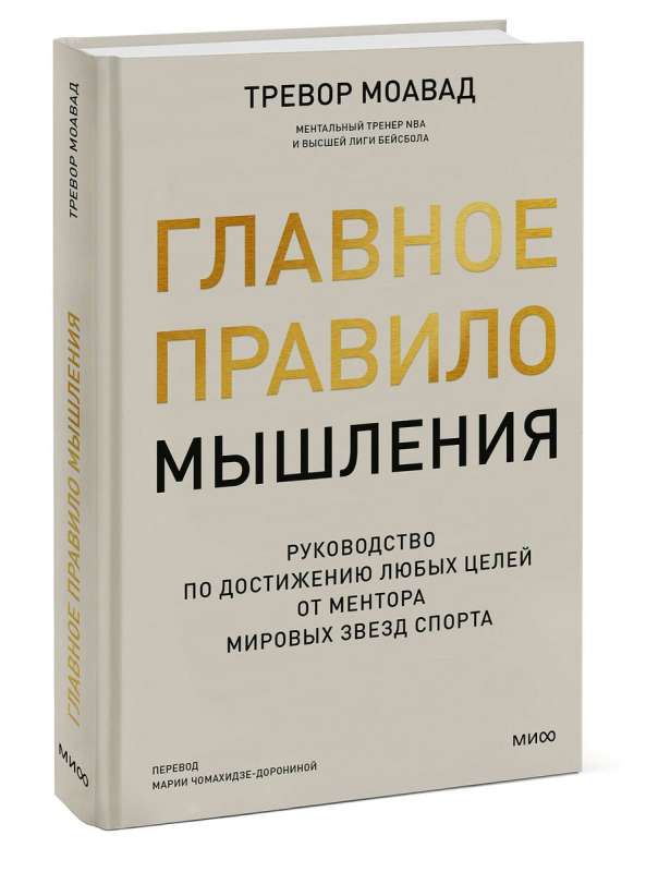 Главное правило мышления. Руководство по достижению любых целей от ментора мировых звезд спорта