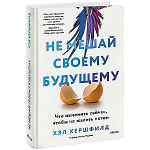 Не мешай своему будущему. Что изменить сейчас, чтобы не жалеть потом