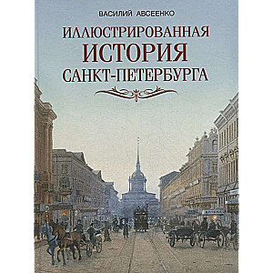 Иллюстрированная история Санкт-Петербурга