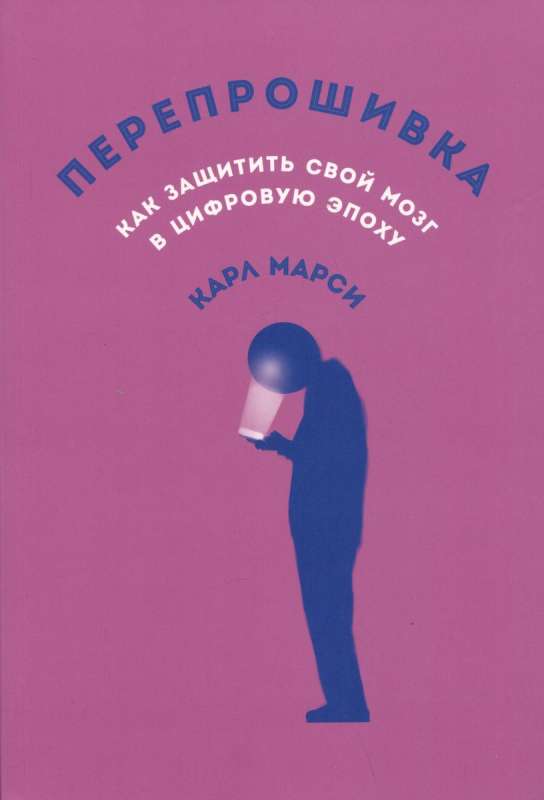 Перепрошивка: Как защитить свой мозг в цифровую эпоху