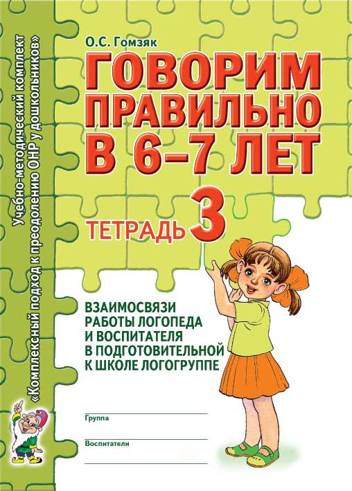 Говорим правильно 6-7 лет 