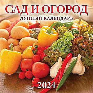 Календарь 2024г 285*285 Сад и огород. Лунный календарь настенный, на скрепке