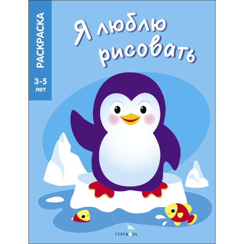 Я ЛЮБЛЮ РИСОВАТЬ 3-5 лет. Животные Северного и Южного полюсов