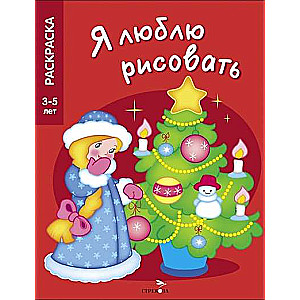 Я ЛЮБЛЮ РИСОВАТЬ 3-5 лет. Новогодняя елочка