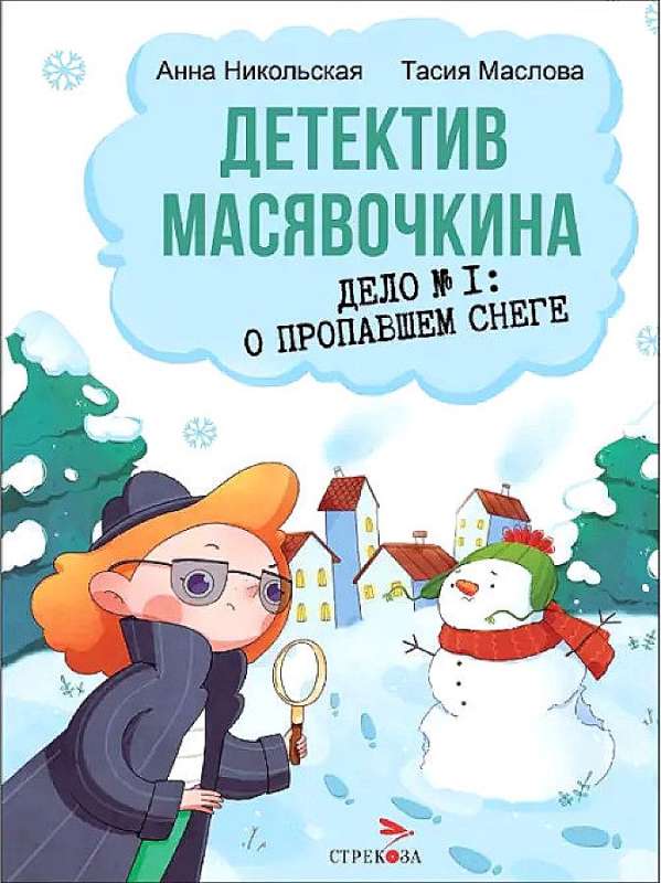 Детектив Масявочкина. Дело№1: О пропавшем снеге