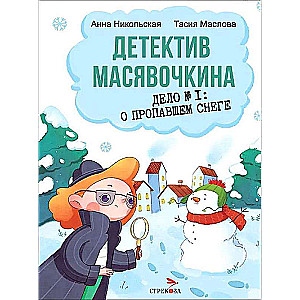 Детектив Масявочкина. Дело№1: О пропавшем снеге