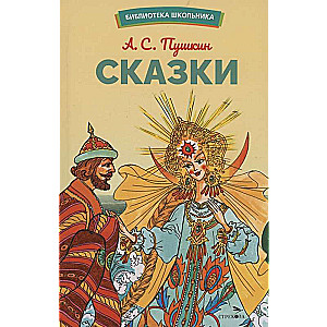 Сказки