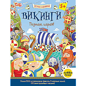 Викинги. Познаю, играя! История в наклейках