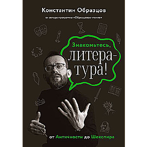 Знакомьтесь, литература! От Античности до Шекспира