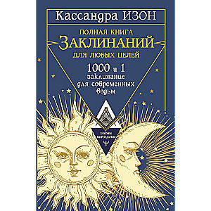 Полная книга заклинаний для любых целей. 1000 и 1 заклинание для современных ведьм