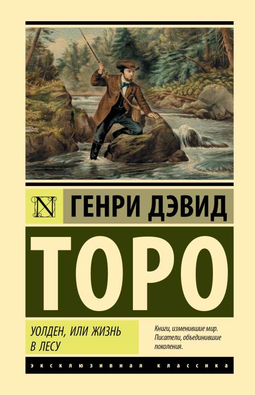 Уолден, или Жизнь в лесу