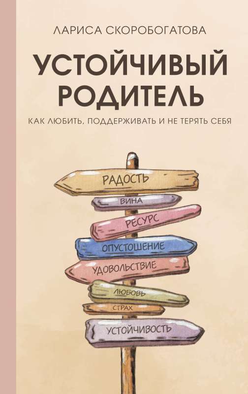 Устойчивый родитель. Как любить, поддерживать и не терять себя