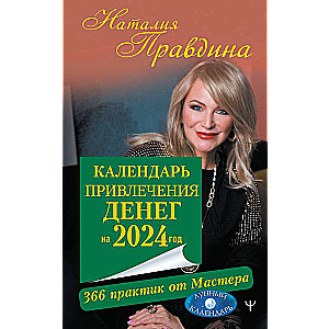 Календарь привлечения денег на 2024 год. 366 практик от Мастера. Лунный календарь