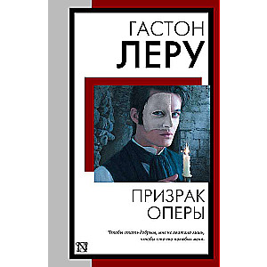 Призрак Оперы