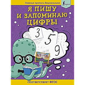 Я пишу и запоминаю цифры: первые прописи соответствует ФГОС