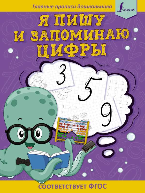 Я пишу и запоминаю цифры: первые прописи соответствует ФГОС