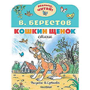 Кошкин щенок. Рисунки В. Сутеева