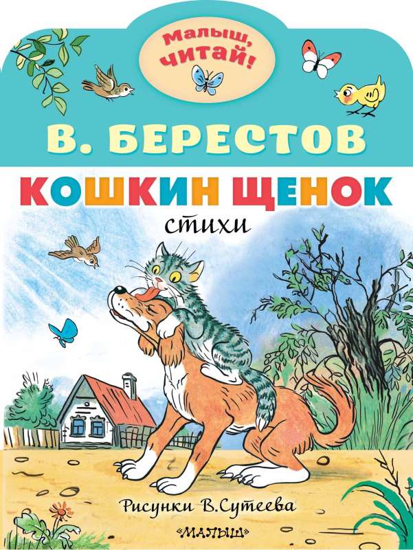 Кошкин щенок. Рисунки В. Сутеева