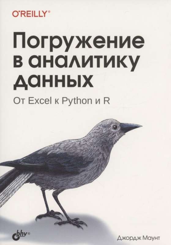  Погружение в аналитику данных