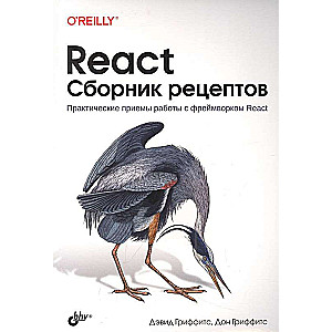 React. Сборник рецептов