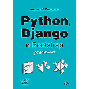 Для начинающих. Python, Django и Bootstrap для начинающих.