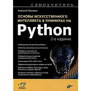 Самоучитель. Основы искусственного интеллекта в примерах на Python. 2-е изд.