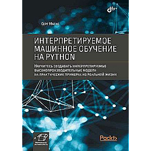  Интерпретируемое машинное обучение на Python.