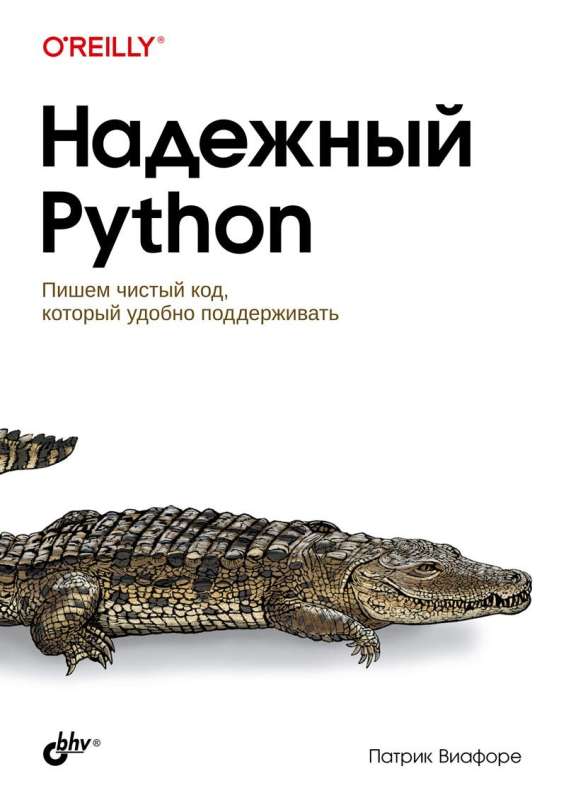  Надежный Python