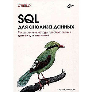  SQL для анализа данных