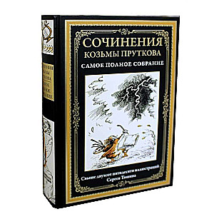 Сочинения Козьмы Пруткова. Самое полное собрание 