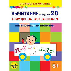 Вычитание в пределах 20. Учим цвета, раскрашиваем. Весело решаем примеры