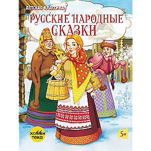 Русские народные сказки