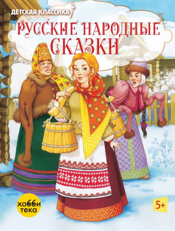 Русские народные сказки