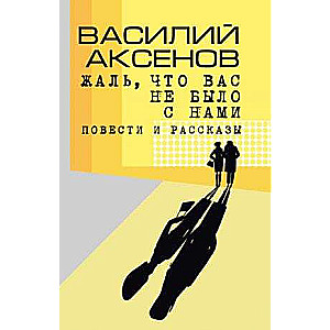 Жаль, что вас не было с нами: повести и рассказы