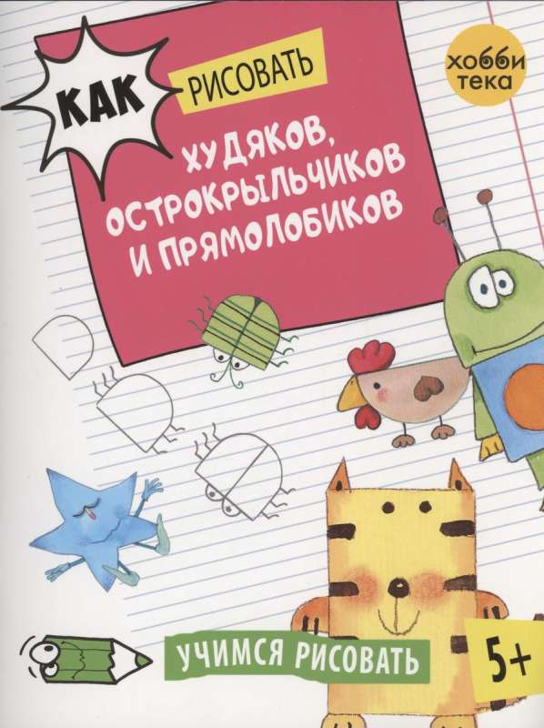 Как рисовать худяков, острокрыльчиков и прямолобиков