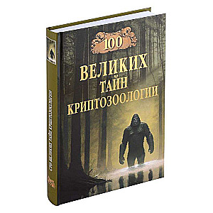 100 великих тайн криптозоологии  