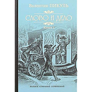 Слово и дело. Книга 2