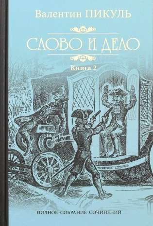 Слово и дело. Книга 2