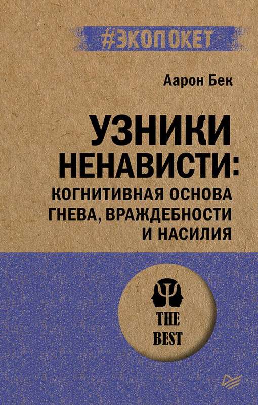 Узники ненависти: когнитивная основа гнева, враждебности и насилия #экопокет