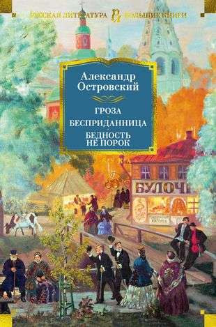 Гроза. Бесприданница. Бедность не порок с илл.