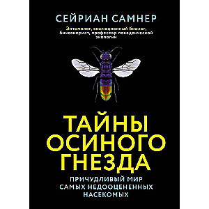 Тайны осиного гнезда. Причудливый мир самых недооцененных насекомых