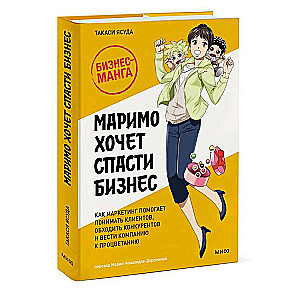 Маримо хочет спасти бизнес. Как маркетинг помогает понимать клиентов, обходить конкурентов и вести компанию к процветанию