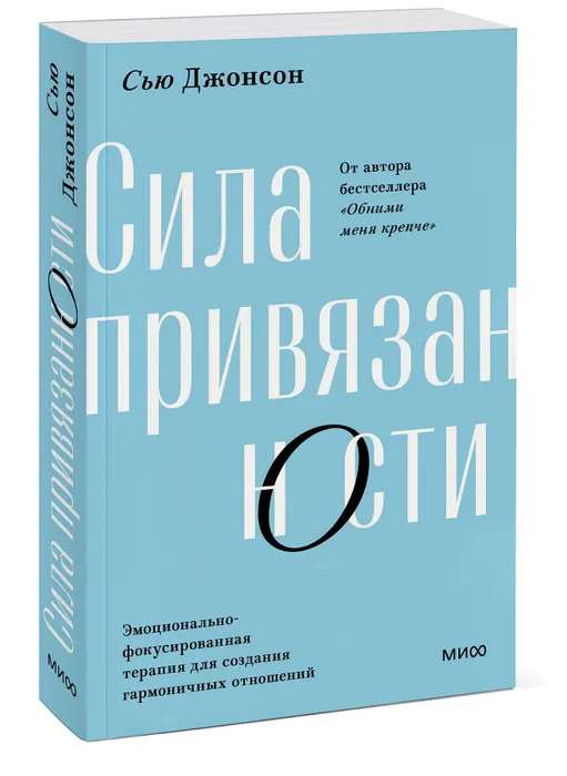 Сила привязанности. Эмоционально-фокусированная терапия для создания гармоничных отношений. Покетбук