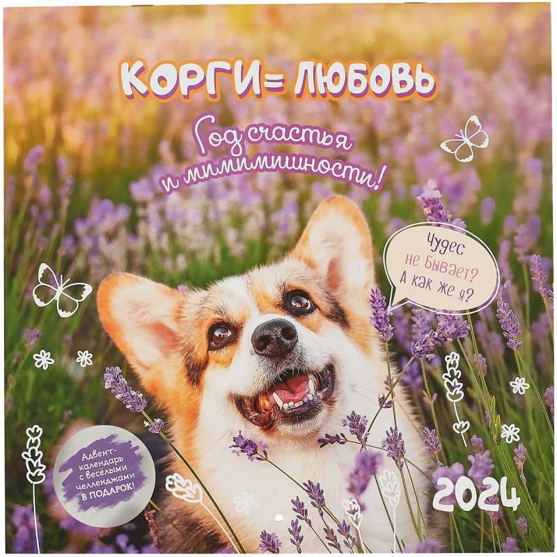 Календарь 2024г 290*290 Корги = Любовь