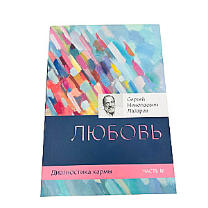 Диагностика кармы. Книга  3. Любовь. 2-е издание