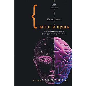 Мозг и душа.